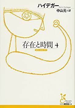 【中古】【非常に良い】存在と時間 4 (光文社古典新訳文庫)