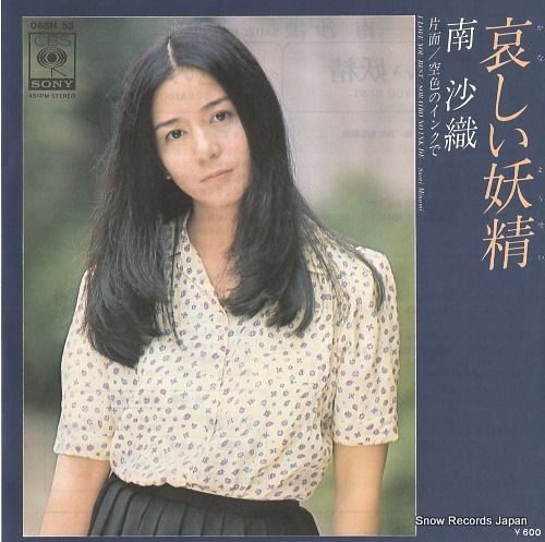 レコード】南沙織 哀しい妖精 06SH53 - メルカリ