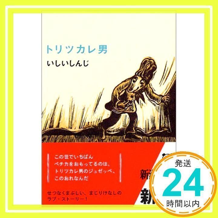 トリツカレ男 (新潮文庫) [文庫] [Mar 28, 2006] いしい しんじ_04 - メルカリ