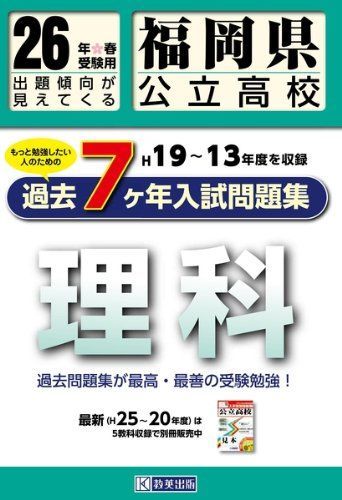 福岡県公立高校過去7ヶ年分(平成13年度---平成19年度)入試問題集理科平成26年春受験用 (公立高校7ヶ年入試問題集) - メルカリ