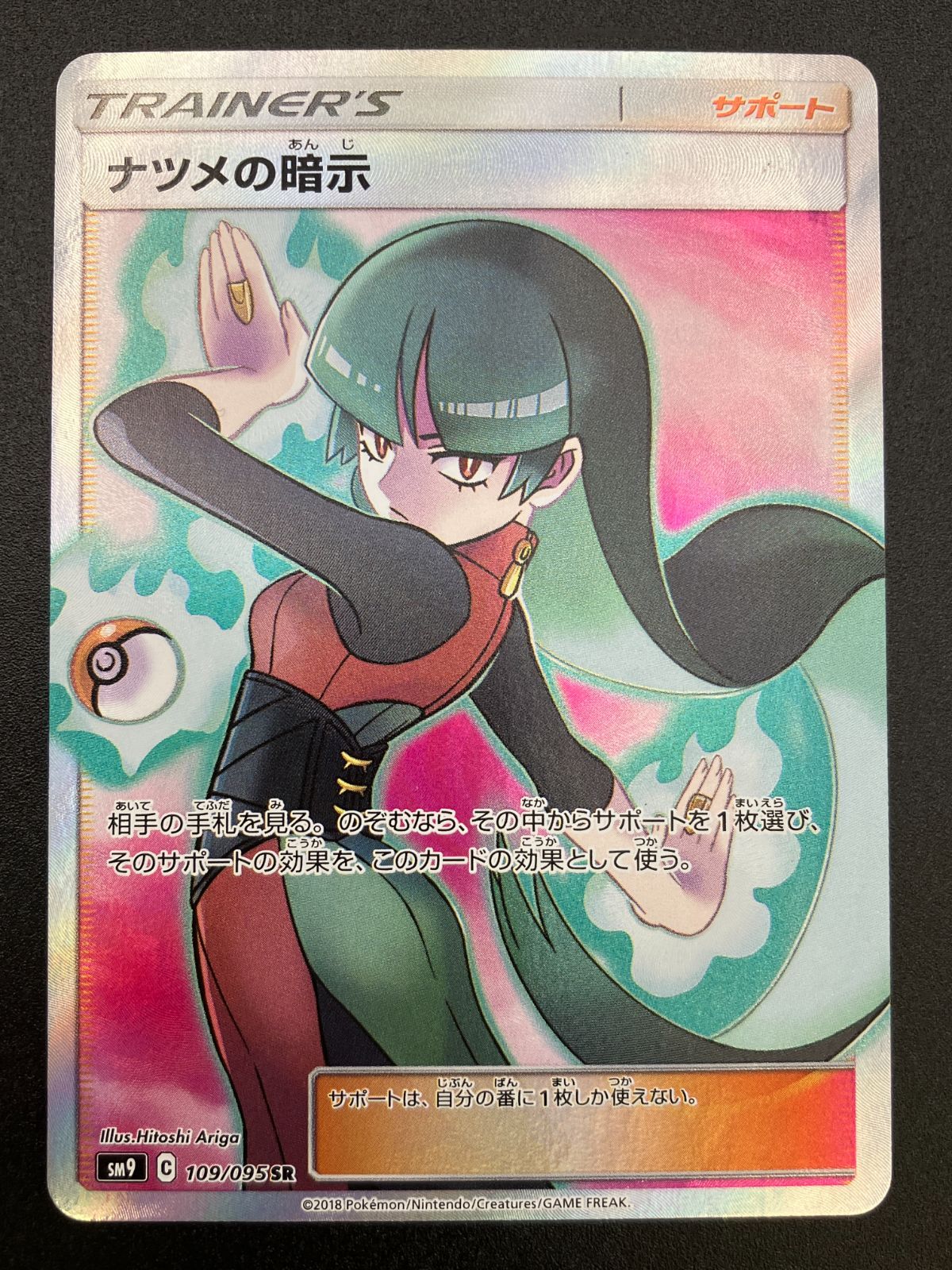 ポケモンカードゲーム ポケカ ナツメの暗示 SR SM9-109 SM9 拡張