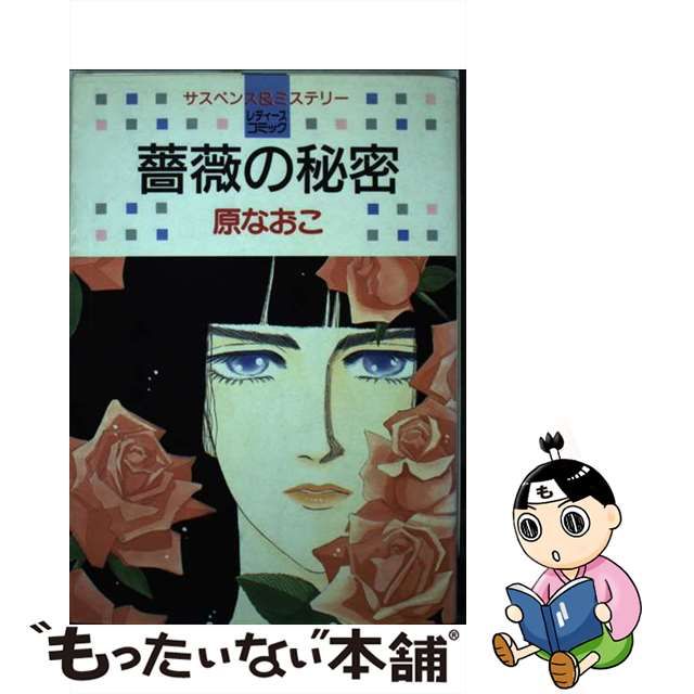 【中古】 薔薇色の秘密 （白泉社レディースコミックス） / 原 なおこ / 白泉社