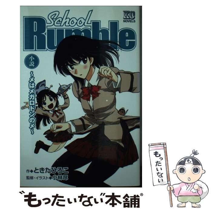 中古】 School rumble メはメガロドンのメ 小説 (KCノベルス) / ときた