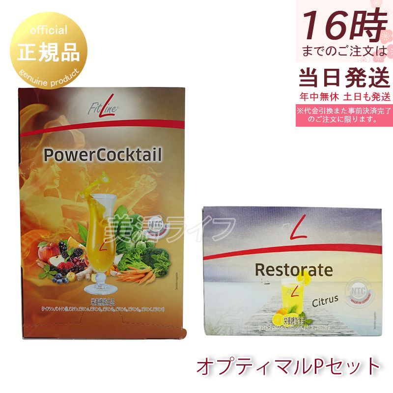 フィットライン オプティマルPセット レストレイト パワーカクテル 補充 サプリ FitLine サプリメント PMインターナショナル