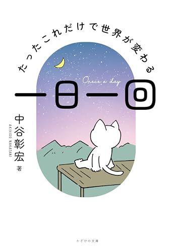  一日一回～たったこれだけで世界が変わる～／中谷彰宏 その他