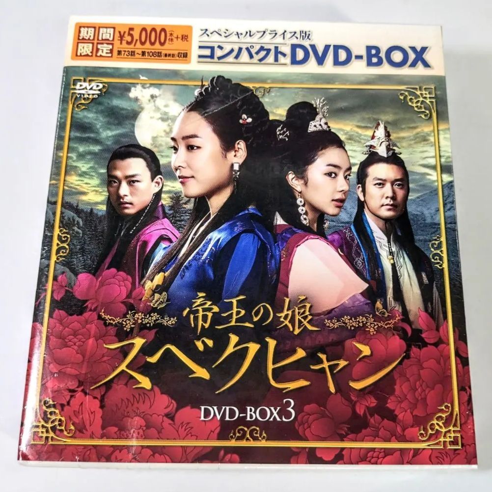 新品☆帝王の娘 スベクヒャン コンパクトDVD-BOX1,2,3 韓国ドラマ Amazon.co.jp: 帝王の娘 スベクヒャン スペシャルプライス版