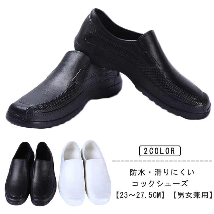 コックシューズ 厨房靴 防水 滑りにくい 軽量 レディース メンズ おしゃれ 厨房シューズ 黒 白 飲食店 キッチンシューズ 作業靴 安全靴 EVA素材 軽量 耐油 耐滑 防水 抗菌 防臭 立ち仕事 sam2057