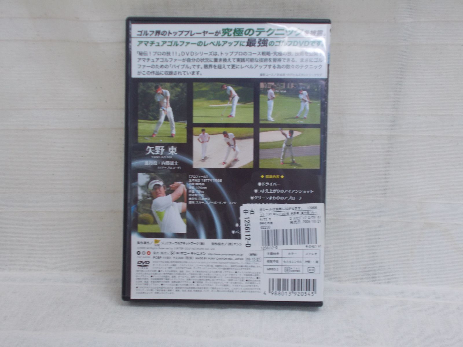 GOLF秘伝！プロの技!!　矢野東編　レンタル専用　中古　DVD　ケース付き - メルカリShops