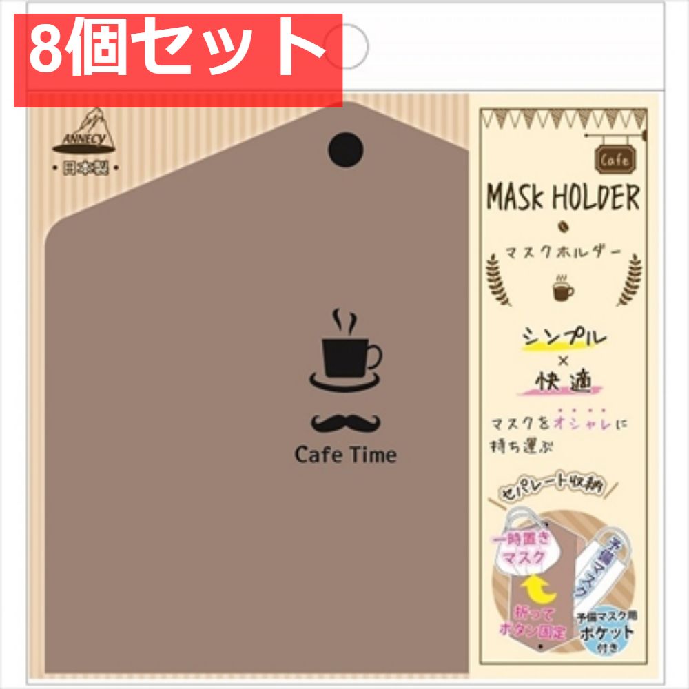 マスクホルダー カフェタイム柄 MK-681C 8個セット まとめ売り