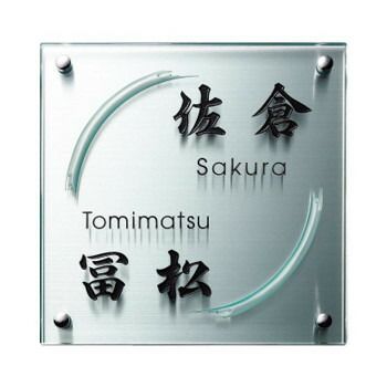 福彫 表札 クリアーガラス&ステンレス GPL-212K