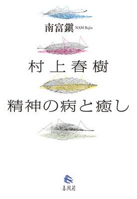 【中古】村上春樹 精神の病と癒し