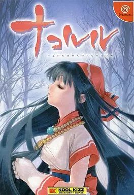 ドリームキャストソフト ナコルル～あのひとからのおくりもの～