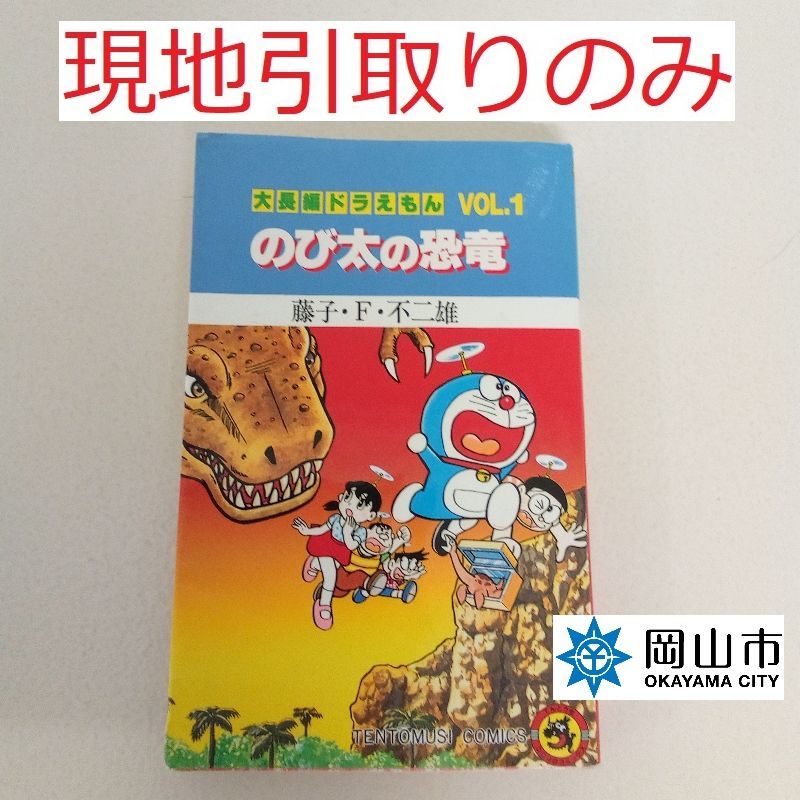 大長編ドラえもん 1 のび太の恐竜 - その他