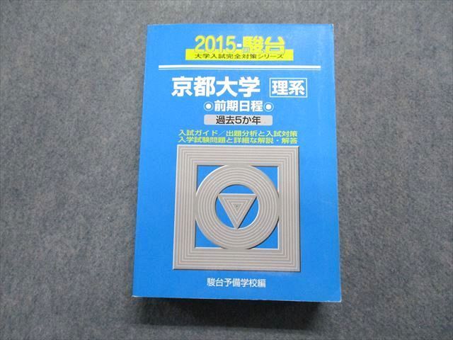 TW13-172 駿台文庫 京都大学 理系 前期日程 過去5か年 2015年 英語/数学/物理/化学/生物/地学 青本 043M1D