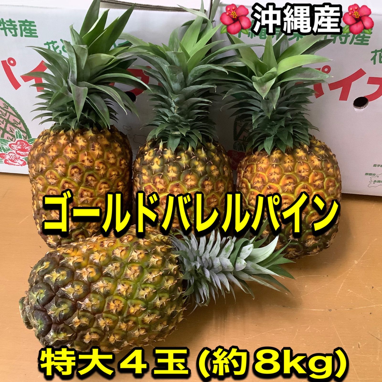 沖縄産☆ゴールドバレルパイン特大4玉(約8kg)クール発送 - メルカリ