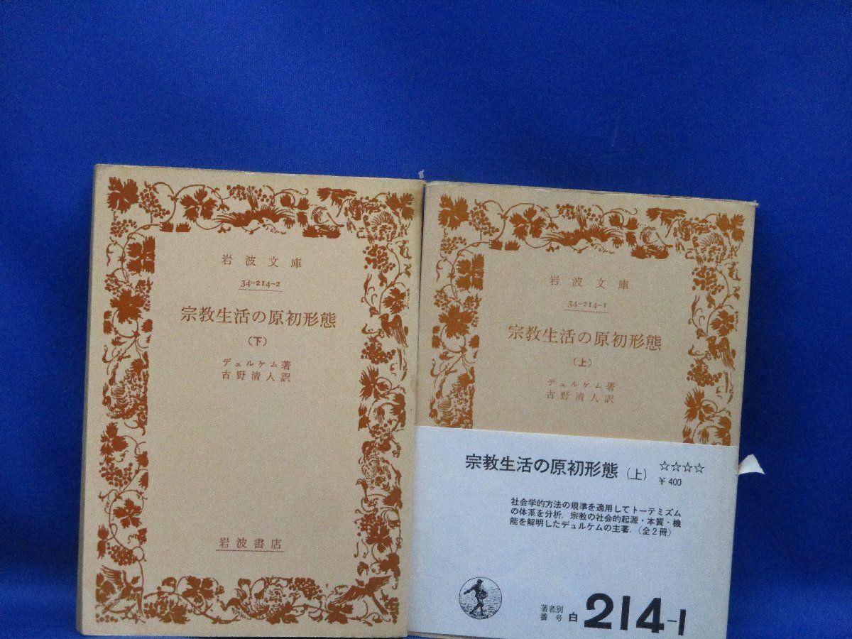 絶版岩波文庫 『宗教生活の原初形態』上下巻揃 デュルケム著