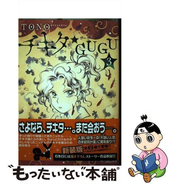 チキタ・ｇｕｇｕ ４ 新版/朝日新聞出版/ＴＯＮＯ - 少女漫画