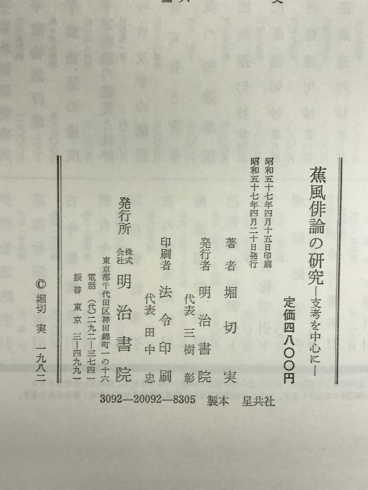 蕉風俳論の研究―支考を中心に 明治書院 堀切実 - メルカリ