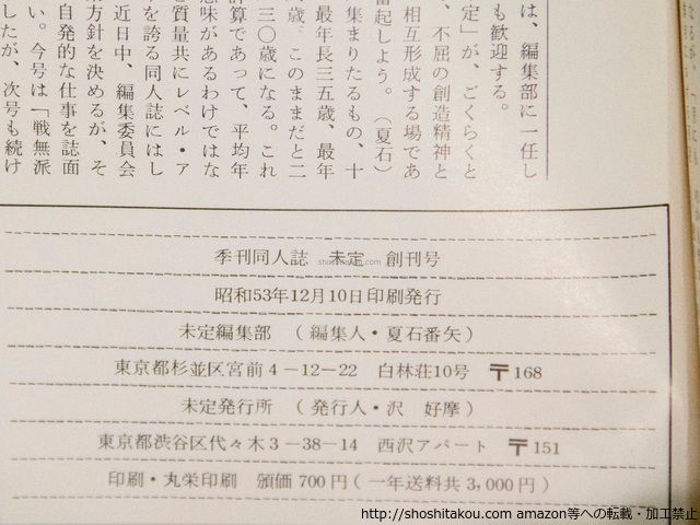 (雑誌)未定 創刊号-50号内 37冊/沢好摩 林桂 夏石番矢 攝津幸彦 藤原月彦 小林恭二 仁平勝 宇多喜代子/未定発行所*37948 夏石番矢 林桂 攝津幸彦 書肆 田髙 古本、中古本