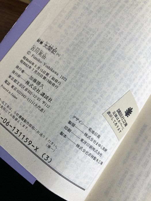 函入り】新書 太閤記 全8巻 吉川英治 - メルカリ