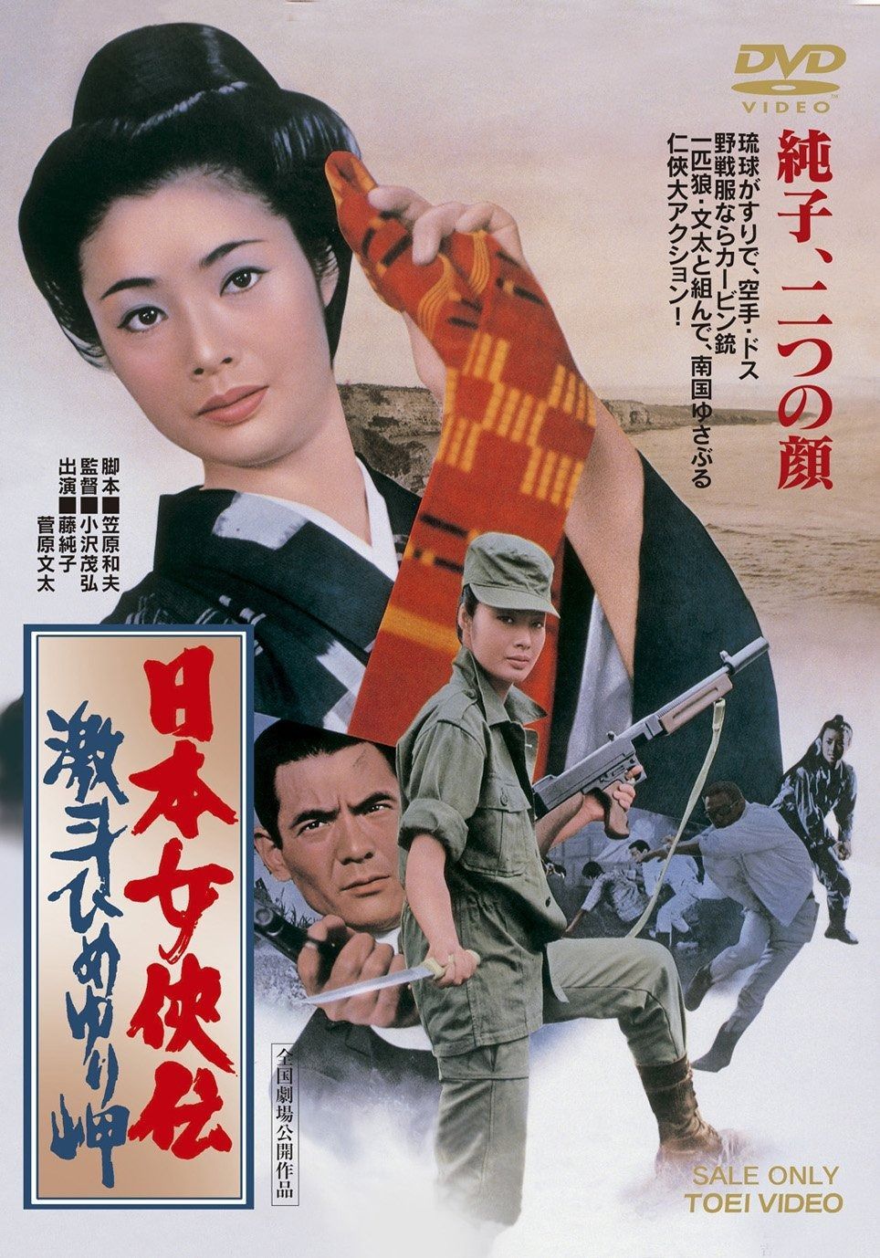 日本女侠伝 激斗ひめゆり岬 DVD