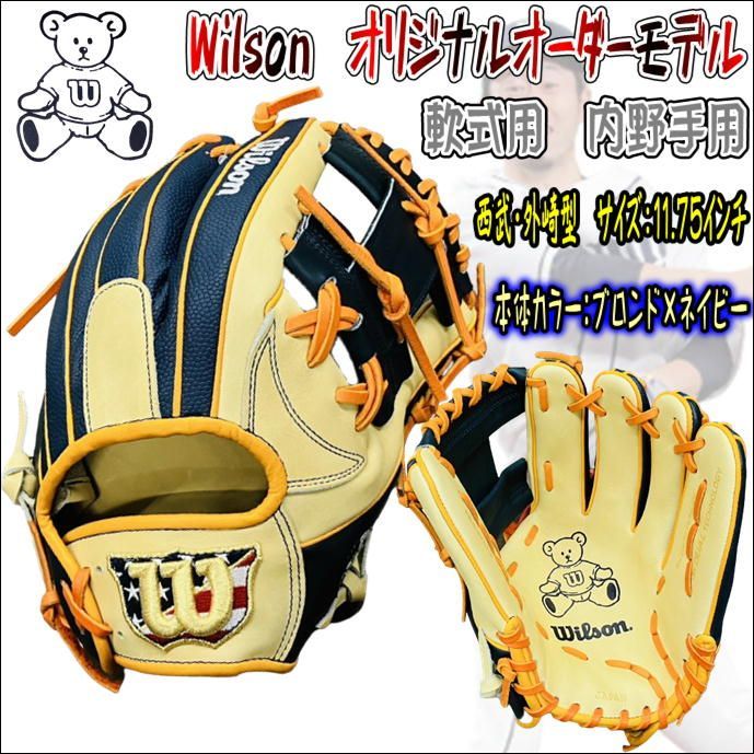 ウィルソン Wilson オリジナルオーダーグラブ 軟式用 内野手用 新87型