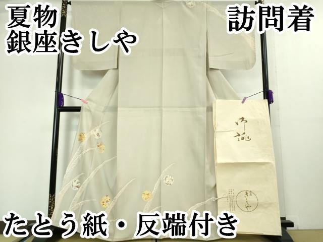 平和屋本店 上 夏物 銀座きしや 訪問着 絽 駒刺繍 立波 花丸文 灰白色地 金彩 たとう紙 反端付き DZAA5058kh5