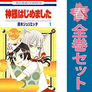神様はじめました 1~25巻 漫画 全巻セット 花とゆめコミックス 神様はじめました 1~25巻 漫画 全巻セット 花とゆめコミックス