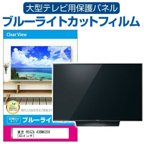 あーくん TOSHIBA□43V型液晶テレビ 43BM620X 43インチ あーくん