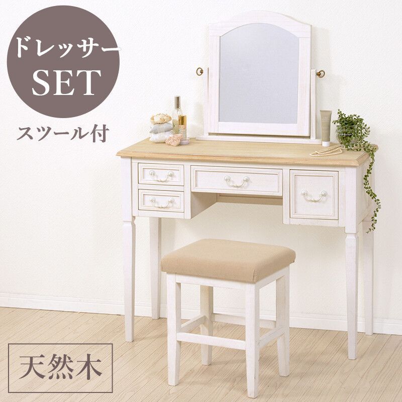 ドレッサー スツール付き 椅子セット アンティーク シャビーテイスト