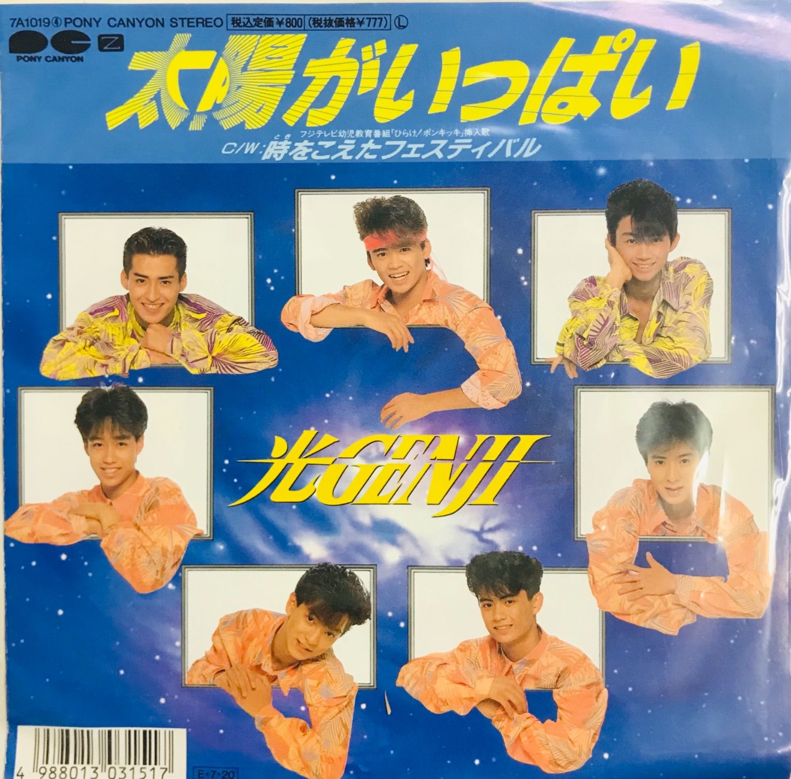 光GENJI/7番目の夏【東様専用】 新品未開封 - アイドル 光GENJI/7番目の夏【東様専用】 新品未開封 - アイドル
