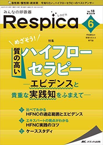 みんなの呼吸器 Respica(レスピカ) 2020年6号(第18巻6号)特集:エビデンスと貴重な実践知をふまえて めざそう! 質の高いハイフローセラピー [単行本（ソフトカバー）]