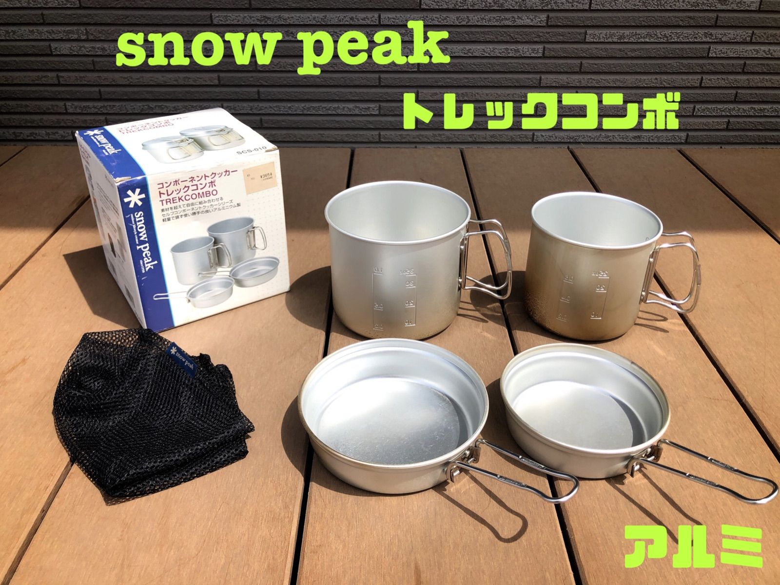 snow peak スノーピーク トレック900 アルミクッカー - 調理器具