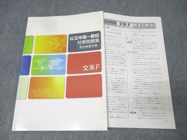 6年　公立中高一貫校対策　塾専用問題集　16冊　2020年度使用　中古 公立中高一貫校をめざす適性検査対策問題集 | 文理編集部 |本