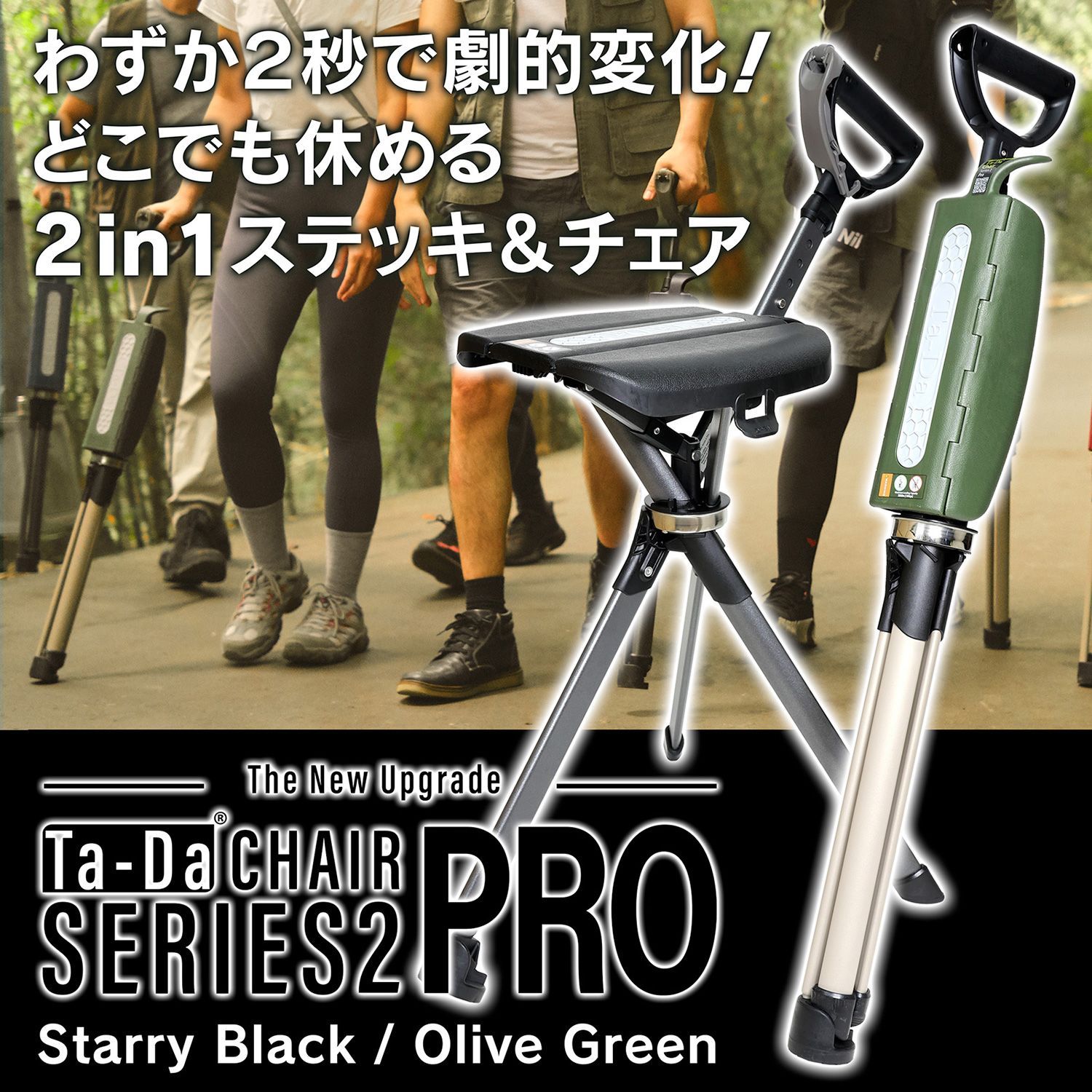 メーカー直送 タダチェアー シリーズ2 PRO ‐ ターダチェア ステッキチェア タダチェア 座れる杖 ワンタッチ 椅子 軽量 椅子付き杖 折りたたみ椅子 ステッキ Ta-Da Chair Series 2