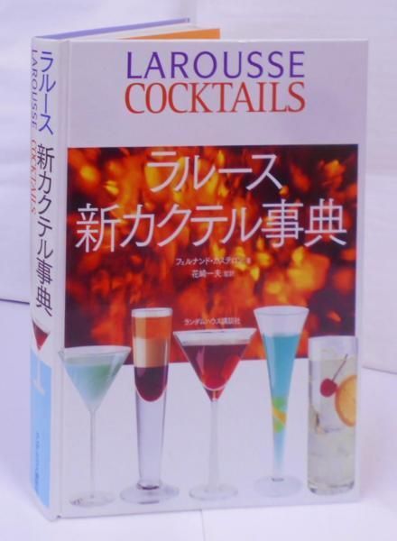 【中古】ラルース新カクテル事典／フェルナンド・カステロン 著 ; 花崎一夫 監訳／ランダムハウス講談社 中古】ラルース新カクテル事典／フェルナンド・カステロン 著