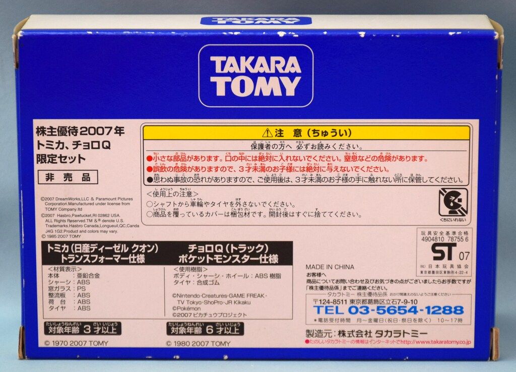 トミカとチョロＱ限定セット　タカラトミー2007株主優待限定企画セット 2007 株主優待