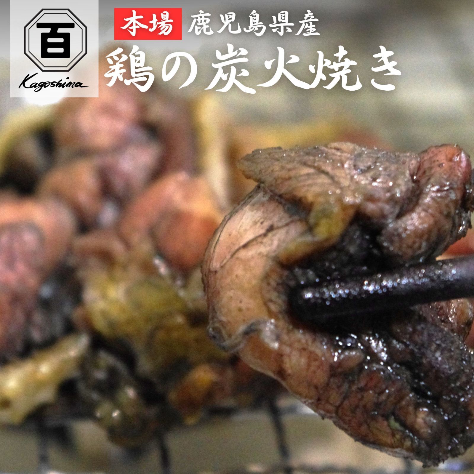 お試し◎鹿児島県産鶏◎鶏の炭火焼 3パック おつまみ 珍味 スルメ 好きに