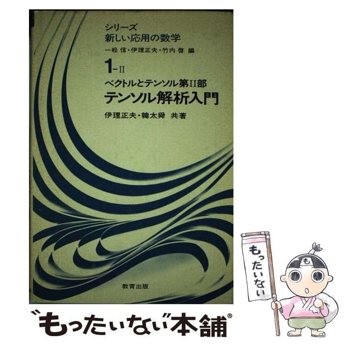 中古】 テンソル解析入門 ベクトルとテンソル2 （シリーズ新しい応用の数学） / 伊理 正夫、 韓 太舜 / 教育出版 - メルカリ