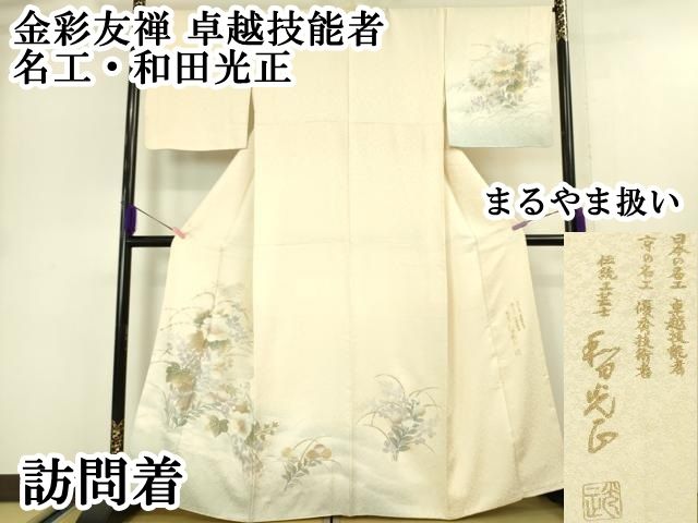 平和屋本店 上 金彩友禅 卓越技能者 名工 和田光正 訪問着 吉祥花文 暈し染め 薄卵色地 金銀彩 まるやま扱い DZAA5009kh5