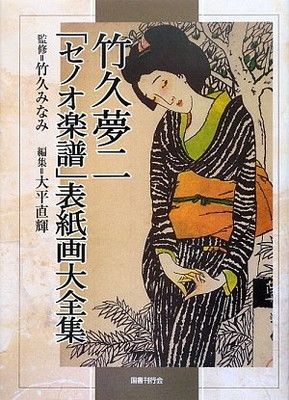 アート、エンターテインメント セノオ楽譜 №167 スイートホーム 竹久夢