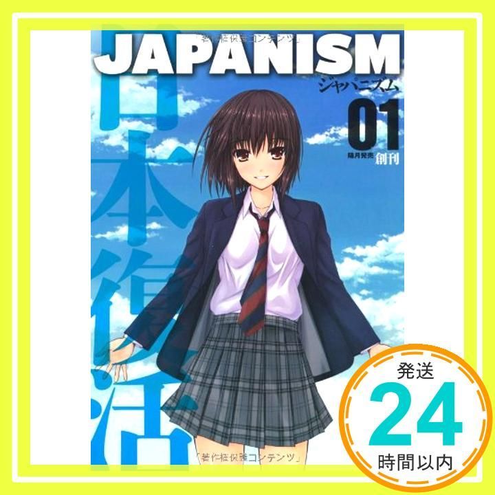ジャパニズム [単行本（ソフトカバー）] [Apr 26, 2011] 一色 正春、 石川 光久、 石 平、 西尾 幹二、 西部 邁、 山野 車輪、 井上 和彦; 西村幸祐_02