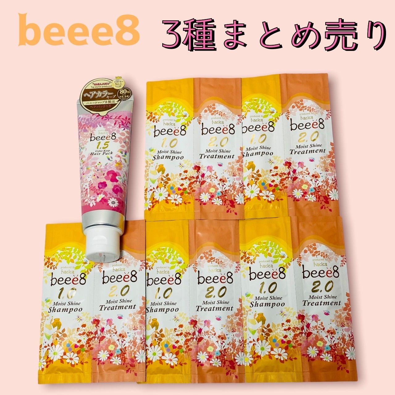 ハチカ beee8 シャンプー&トリートメント お試し5回分セット&ヘアパック - メルカリ