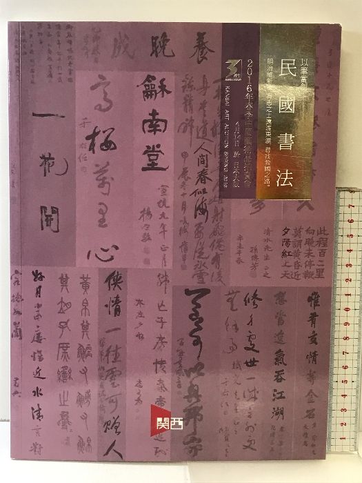 【図録】関西美術競売2016年春季中国芸術品拍売会  民国書法  日本大阪2016.4.14