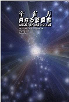 【中古-非常に良い】 宇宙人 内なる訪問者 未来人類が銀河と意識をともにする日 (「超知」ライブラリー)