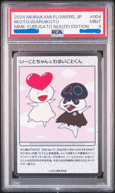 鑑定品 村上隆 もののけ京都 ふるさと納税限定版 いーことちゃんとわるいことくん 鑑定品）村上隆 もののけ京都 いーことちゃんとわるいことくん
