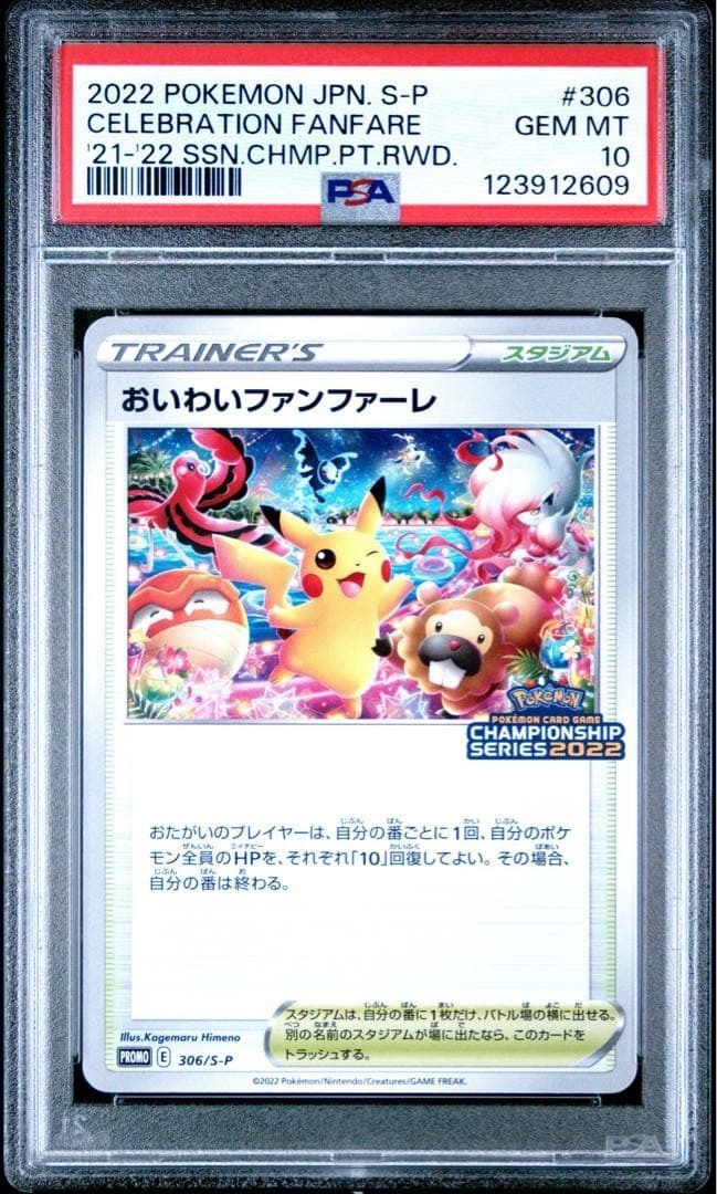 PSA 10 おいわいファンファーレ ピカチュウ 2022 プロモ PSA 10 おいわいファンファーレ ピカチュウ 2022 プロモ - メルカリ