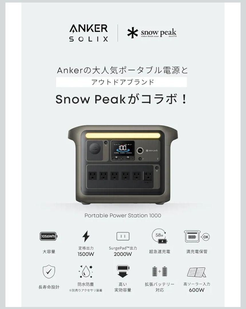 新品未開封 AnkerPower Station 1000 Snow Peakモデル スノーピーク 24