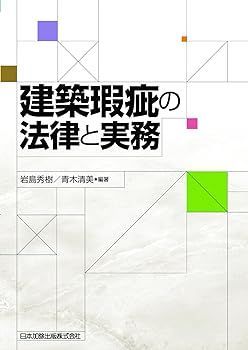 建築瑕疵の法律と実務 岩島秀樹