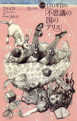 ユリイカ 2015年3月臨時増刊号 総特集150年目の『不思議の国のアリス』／高山宏、巽孝之、柴田元幸、四方田犬彦、建